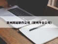 合肥贺州网站制作公司（贺州平台公司）